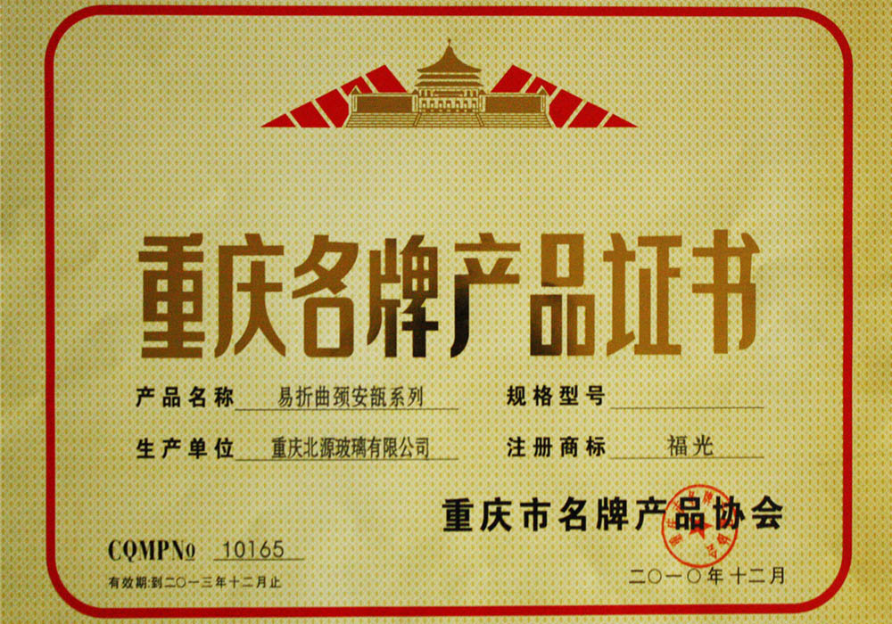 重庆名牌产品证书